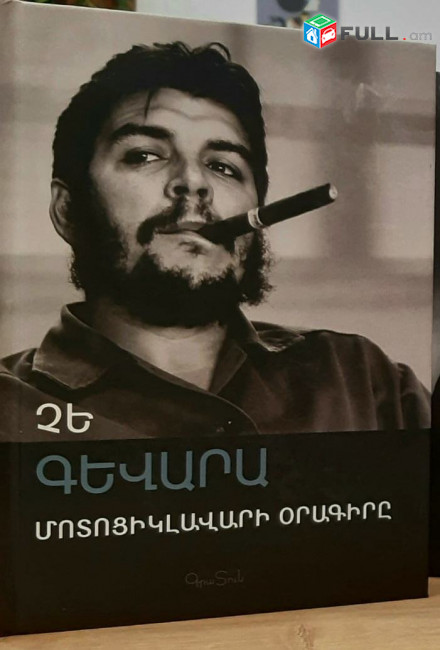 Չե Գևարա, Մոտոցիկլավարի օրագիրը /ինքնակենսագրություն /, Ե., ԳրաՏուն, 2020