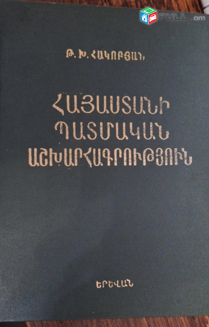 Հակոբյան Թ․, Հայաստանի պատմական աշխարհագրություն, Ե․, ԵՊՀ, 1984․