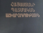 Հակոբյան Թ․, Հայաստանի պատմական աշխարհագրություն, Ե․, ԵՊՀ, 1984․