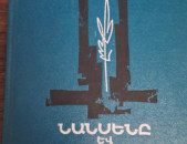 Արզումանյան Մ․ Վ․, Նանսենը և Հայաստանը, Ե., 1977։