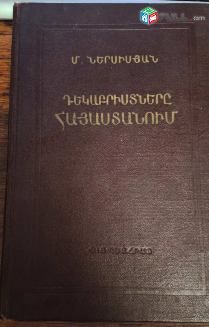 Ներսիսյան Մ․, Դեկաբրիստները Հայաստանում, Ե․, 1958։