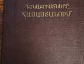 Ներսիսյան Մ․, Դեկաբրիստները Հայաստանում, Ե․, 1958։