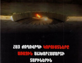 Հայ ժողովրդի կորուստները առաջին աշխարհամարտի տարիներին /կազմող՝ Զաքարյան Ա./, Ե., ՀՀ ԳԱԱ, 2005։