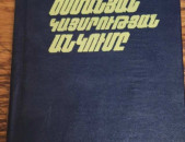 Ինճիկյան Հ․, Օսմանյան կայսրության անկումը, Ե․, 1984։
