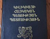 Միքայելյան Գ., Կիլիկիայի հայկական պետության պատմություն, Ե., ԵՊՀ, 2008