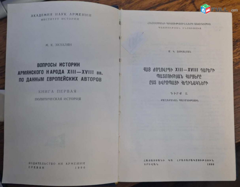  Զուլալյան Մ., Հայ ժողովրդի XIII—XVIII դարերի պատմության հարցերը ըստ եվրոպացի հեղինակների.- Եր. ՀՀ ԳԱ հրատ., 1990.