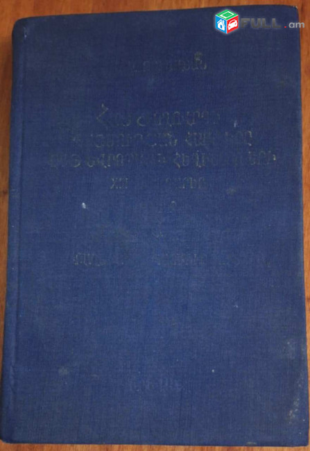  Զուլալյան Մ., Հայ ժողովրդի XIII—XVIII դարերի պատմության հարցերը ըստ եվրոպացի հեղինակների.- Եր. ՀՀ ԳԱ հրատ., 1990.