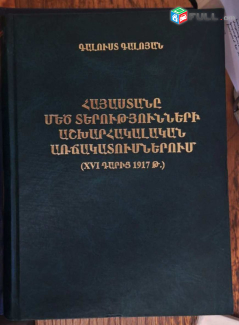 Գալոյան Գ., Հայաստանը մեծ տերությունների աշխարհակալական առճակատումներում (XVI դարից 1917թ.), Ե, 2004 
