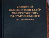 Գալոյան Գ., Հայաստանը մեծ տերությունների աշխարհակալական առճակատումներում (XVI դարից 1917թ.), Ե, 2004 