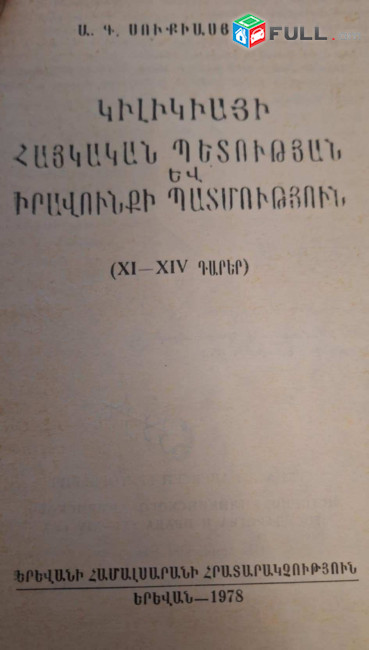 Սուքիասյան Ա. Գ., Կիլիկիայի հայկական պետության և իրավունքի պատմություն (XI-XIV դարեր), Ե., ԵՊՀ 1978։