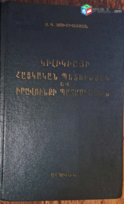 Սուքիասյան Ա. Գ., Կիլիկիայի հայկական պետության և իրավունքի պատմություն (XI-XIV դարեր), Ե., ԵՊՀ 1978։