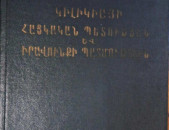 Սուքիասյան Ա. Գ., Կիլիկիայի հայկական պետության և իրավունքի պատմություն (XI-XIV դարեր), Ե., ԵՊՀ 1978։