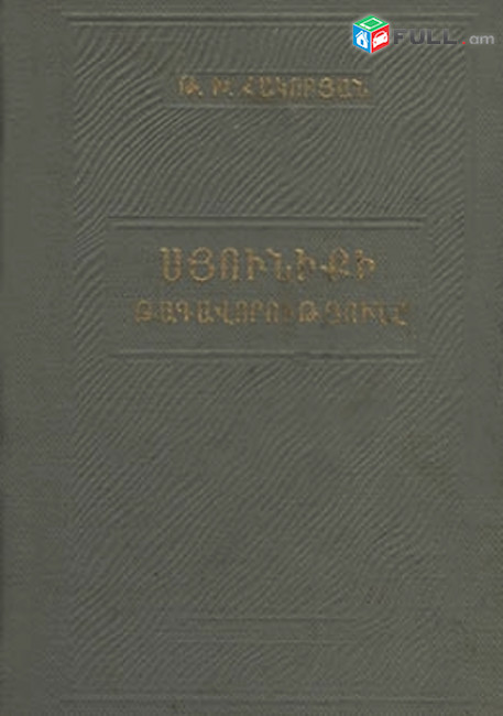 Հակոբյան Թ., Սյունիքի թագավորությունը / պատմություն և աշխարհագրություն/, Ե․ 1966 