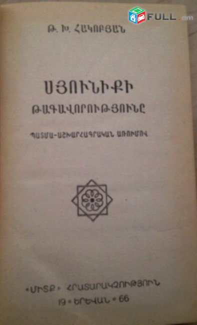 Հակոբյան Թ., Սյունիքի թագավորությունը / պատմություն և աշխարհագրություն/, Ե․ 1966 