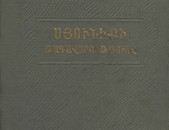 Հակոբյան Թ., Սյունիքի թագավորությունը / պատմություն և աշխարհագրություն/, Ե․ 1966 