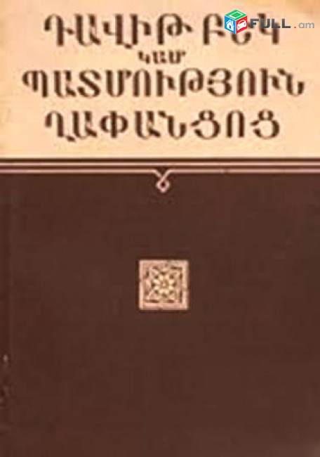 Դավիթ Բեկ կամ Պատմություն Ղափանցոց / Ղուկաս Սեբաստացի/, Ե․, 1992․– 112 էջ։
