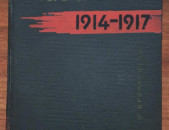 Արզումանյան Մ., Հայաստան 1914-1917, Ե., 1969.–790 էջ։