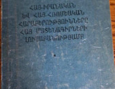  Շահնազարյան Ն., Հայ-իրանական և հայ-հռոմեական հարաբերությունները հայ մատենագիրների լուսաբանությամբ: (մ.թ.ա. VI դ.–մ.թ. V դ.), Ե., ԵՊՀ 1990։