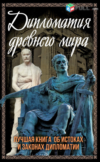 Дипломатия Древнего мира. Лучшая книга об истоках и законах дипломатии / сост., Алдонин С.В./ M.: «ИР», 2024.