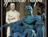 Дипломатия Древнего мира. Лучшая книга об истоках и законах дипломатии / сост., Алдонин С.В./ M.: «ИР», 2024.