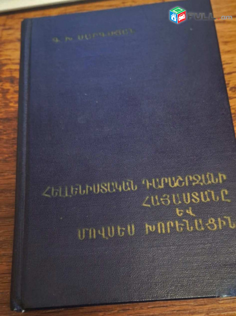 Սարգսյան Գ.Խ., Հելլենիստական դարաշրջանի Հայաստանը և Մովսես Խորենացին, Ե., ՀՍՍՀ ԳԱ, 1966։
