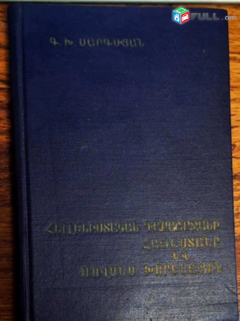 Սարգսյան Գ.Խ., Հելլենիստական դարաշրջանի Հայաստանը և Մովսես Խորենացին, Ե., ՀՍՍՀ ԳԱ, 1966։