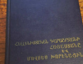 Սարգսյան Գ.Խ., Հելլենիստական դարաշրջանի Հայաստանը և Մովսես Խորենացին, Ե., ՀՍՍՀ ԳԱ, 1966։