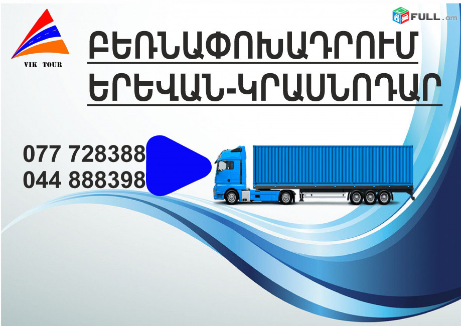  Yerevan Krasnodar Bernapoxadrum (077) 72-83-88 , Bernapoxadrum Krasnodar Yerevan, Krasnodar fur, bernatar