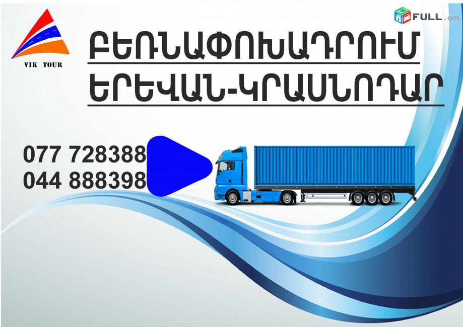 (077) 72-83-88 Բեռնափոխադրումներ Երևան-Կրասնադար, Բեռնափոխադրում Երևան Կրասնադարից, բեռներ դեպի Կրասնադար, ամեն օր Կրասնադար