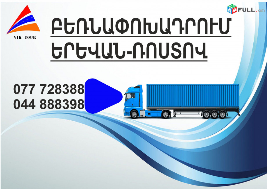 (077) 72-83-88 Բեռնափոխադրումներ Երևան-Ռաստով , Բեռնափոխադրում Երևան Ռաստով , բեռներ դեպի Ռաստով , ամեն օր Ռաստով 