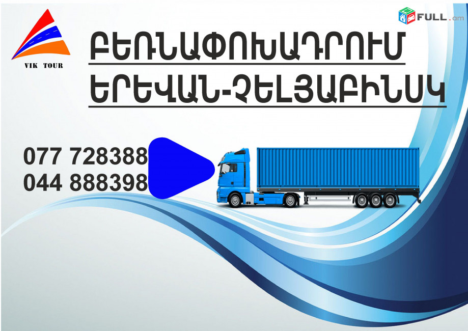 (077) 72-83-88 Erevan Chelyabinsk Bernapoxadrum , Erevan Chelyabinsk  Bernapoxadrumner, Erevan Chelyabinsk ber, depi Chelyabinsk berner,