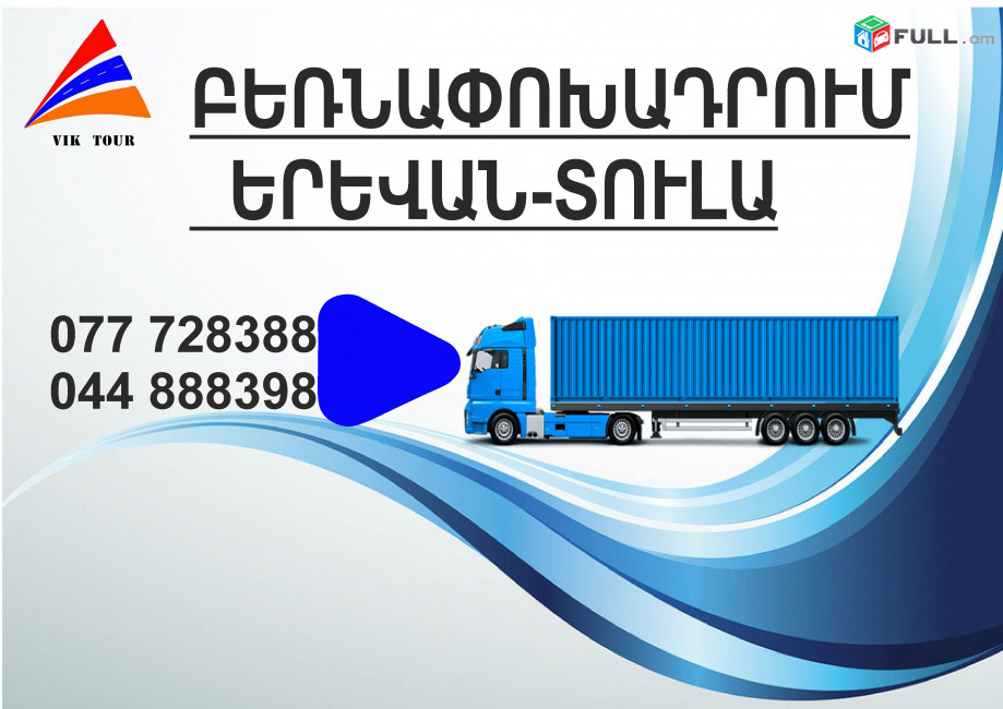 (077) 72-83-88 Erevan Tula Bernapoxadrum , Erevan Tula Bernapoxadrumner, Erevan Tula ber, depi Tula berner,