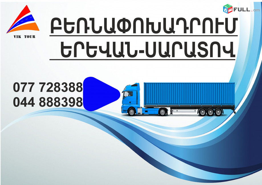 (077) 72-83-88 Yerevan Saratov Bernapoxadrum , Bernapoxadrumner Yerevan Saratov , depi Saratov fur, Yerevan Saratov Ber