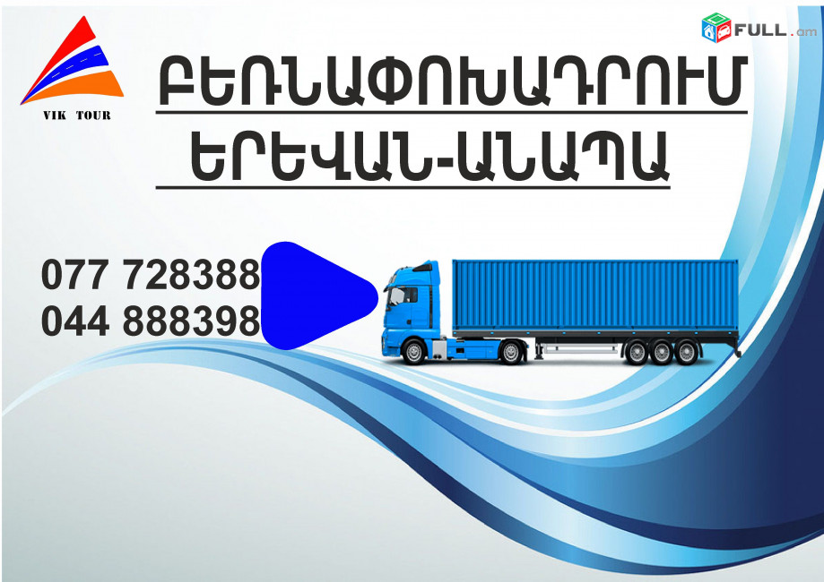 (077) 72-83-88 ամեն օր բեռնափոխադրումներ Անապա , Երևան- Անապա , Անապայից Երևան Բեռնափոխադրում, ֆուռ դեպի Անապա 