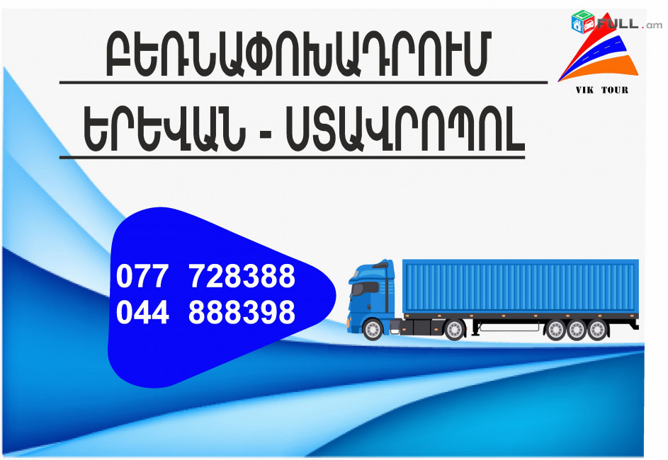 (077) 72-83-88 Բեռնափոխադրումներ Երևան-Ստավրոպոլ , Բեռնափոխադրում Երևան Ստավրոպոլ , բեռներ դեպի Ստավրոպոլ , ամեն օր Ստավրոպոլ 