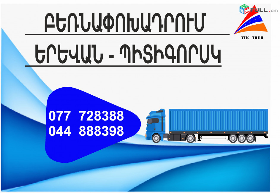 (077) 72-83-88 Yerevan Pitigorsk Bernapoxadrum , Bernapoxadrumner Yerevan Pitigorsk , depi Pitigorsk fur, Yerevan Pitigorsk Ber