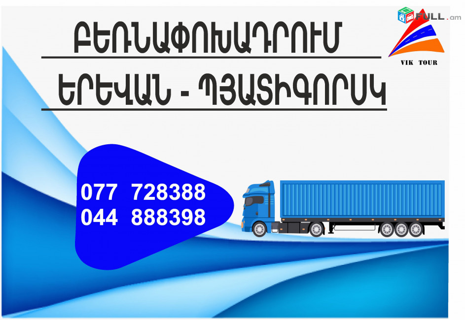 (077) 72-83-88 Բեռնափոխադրումներ Երևան-Պյատիգորսկ , Բեռնափոխադրում Երևան Պյատիգորսկ , բեռներ դեպի Պյատիգորսկ , ամեն օր Պյատիգորսկ 