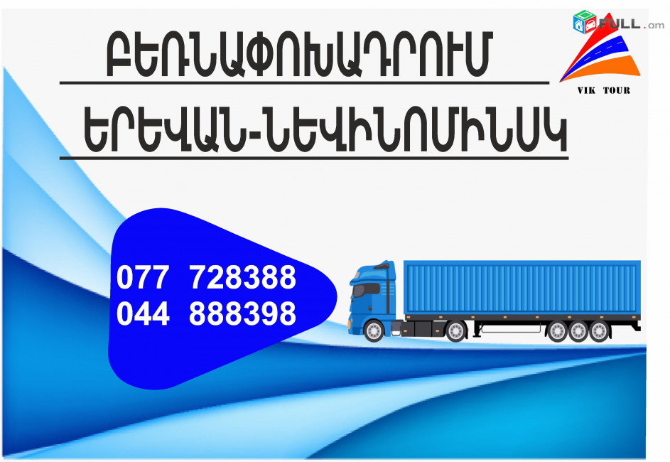 НЕВИНОМИНСК ГРУЗОПЕРЕВОЗКИ (077) 72-83-88,(033) 03-88-48