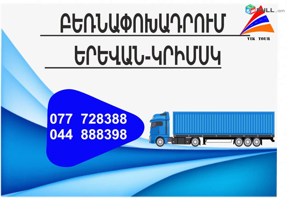 (077) 72-83-88 ամեն օր բեռնափոխադրումներ Կրիմսկ , Երևան- Կրիմսկ , Կրիմսկից Երևան Բեռնափոխադրում, ֆուռ դեպի Կրիմսկ 