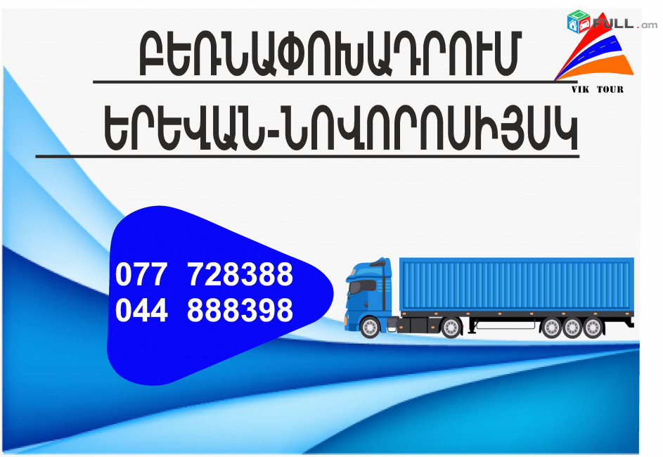 (077) 72-83-88 Erevan Novorosiysk Bernapoxadrum , Erevan Novorosiysk Bernapoxadrumner, Erevan Novorosiysk ber, depi Novorosiysk berner,