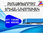 (077) 72-83-88 Erevan Novorosiysk Bernapoxadrum , Erevan Novorosiysk Bernapoxadrumner, Erevan Novorosiysk ber, depi Novorosiysk berner,