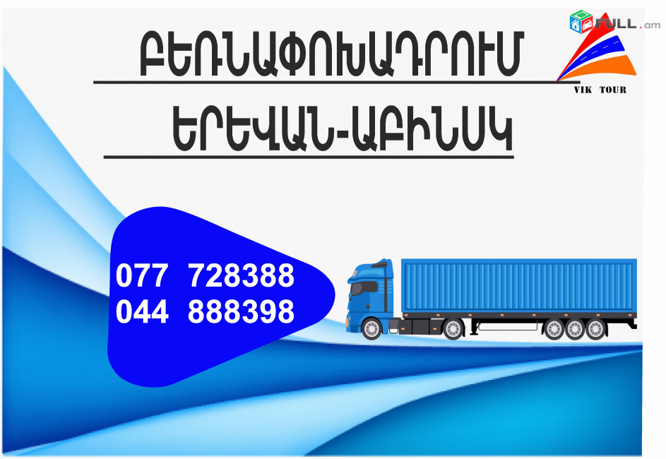 (077) 72-83-88 Yerevan Abinsk Bernapoxadrum , Bernapoxadrumner Yerevan Abinsk , depi Abinsk fur, Yerevan Abinsk Ber