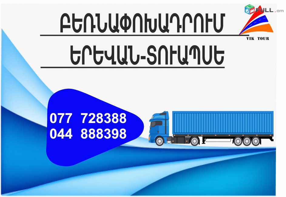 Yerevan Tuapse Bernapoxadrum (077) 72-83-88 Bernapoxadrum Tuapse Yerevan, Yerevan Tuapse Bernapoxadrumner matcheli gner