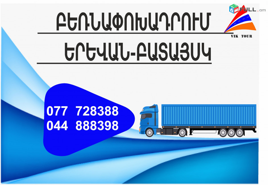 (077) 72-83-88 Բեռնափոխադրումներ Երևան-Բատայսկ , Բեռնափոխադրում Երևան Բատայսկ , բեռներ դեպի Բատայսկ , ամեն օր Բատայսկ 