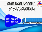(077) 72-83-88 Բեռնափոխադրումներ Երևան-Բատայսկ , Բեռնափոխադրում Երևան Բատայսկ , բեռներ դեպի Բատայսկ , ամեն օր Բատայսկ 