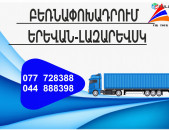 Yerevan Lazarevsk Bernapoxadrum (077) 72-83-88 , Bernapoxadrum Lazarevsk  Yerevan, Hayastanic Lazarevsk fur, bernatar