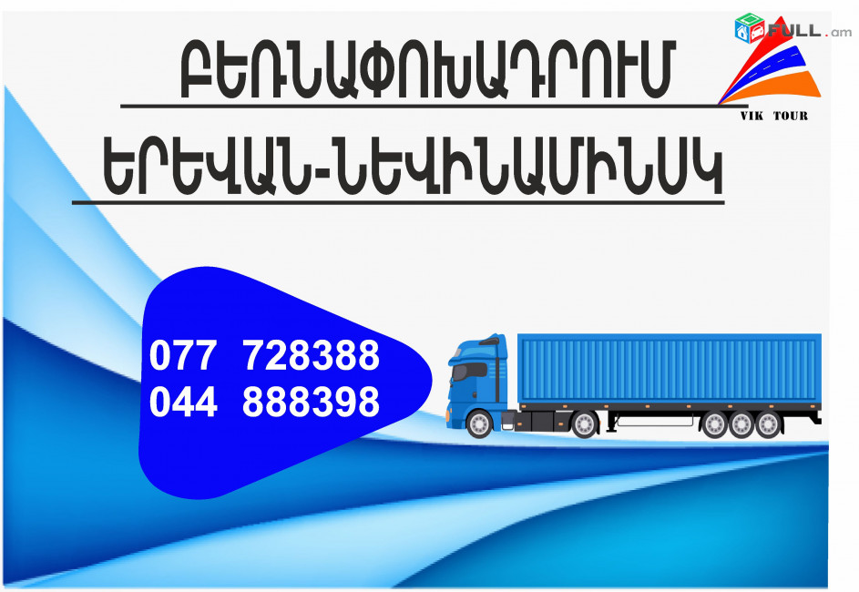 НЕВИННОМЫССК ГРУЗОПЕРЕВОЗКИ (077) 72-83-88,(033) 03-88-48