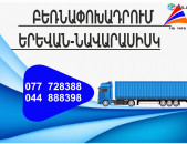 (077) 72-83-88 Բեռնափոխադրումներ Երևան-Նավարասիսկ , Բեռնափոխադրում Երևան Նավարասիսկ , բեռներ դեպի Նավարասիսկ , ամեն օր Նավարասիսկ 