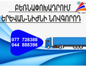 (077) 72-83-88 ամեն օր բեռնափոխադրումներ Նիժնի Նովգորոդ , Երևան- Նիժնի Նովգորոդ ,Նիժնի Նովգորոդից Երևան Բեռնափոխադրում, ֆուռ դեպի Նիժնի Նովգորոդ