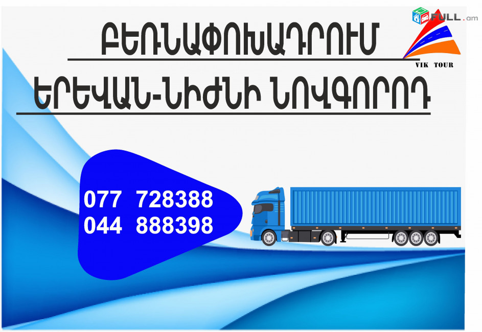НИЖНИЙ НОВГОРОД ГРУЗОПЕРЕВОЗКИ (077) 72-83-88,(033) 03-88-48 VIKTOUR